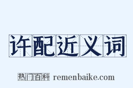 许配近义词是什么意思的图片